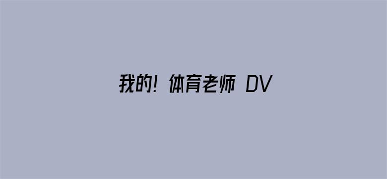 我的！体育老师 DVD版